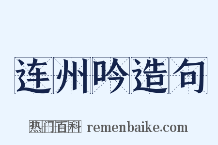 连州吟造句是什么意思的图片